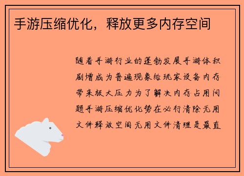 手游压缩优化，释放更多内存空间
