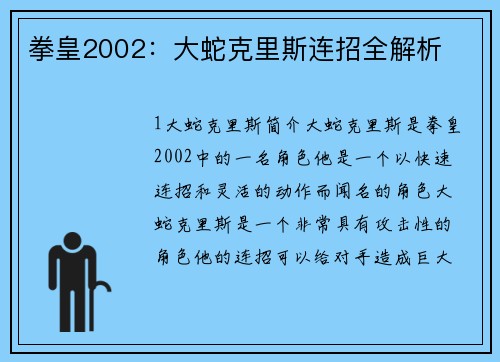 拳皇2002：大蛇克里斯连招全解析