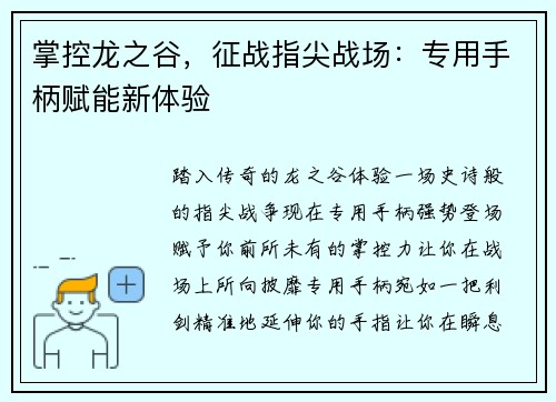 掌控龙之谷，征战指尖战场：专用手柄赋能新体验