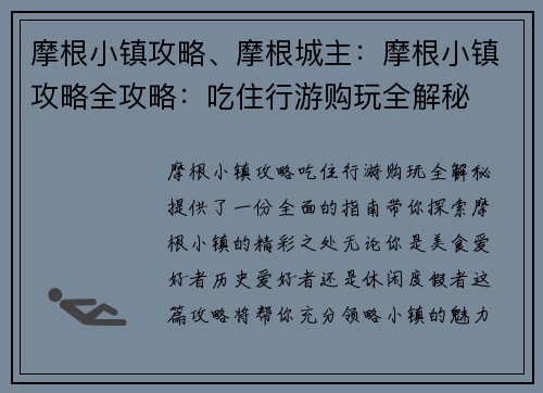 摩根小镇攻略、摩根城主：摩根小镇攻略全攻略：吃住行游购玩全解秘