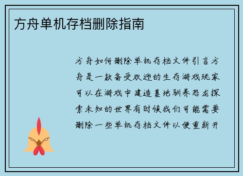 方舟单机存档删除指南