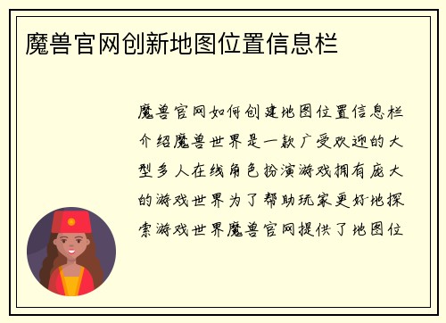 魔兽官网创新地图位置信息栏